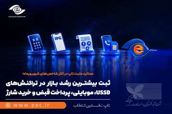 ثبت بیشترین رشد بازار در تراکنش‌های USSD، موبایلی، پرداخت قبض و خرید شارژ