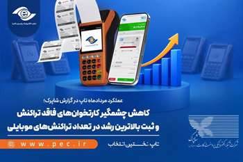 کاهش چشمگیر کارتخوان‌های فاقد تراکنش و ثبت بالاترین رشد در تعداد تراکنش‌های موبایلی