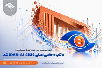 تحول پرداخت بر پایه هوش مصنوعی؛ تاپ حامی اصلی «IRAN AI 2026» شد
