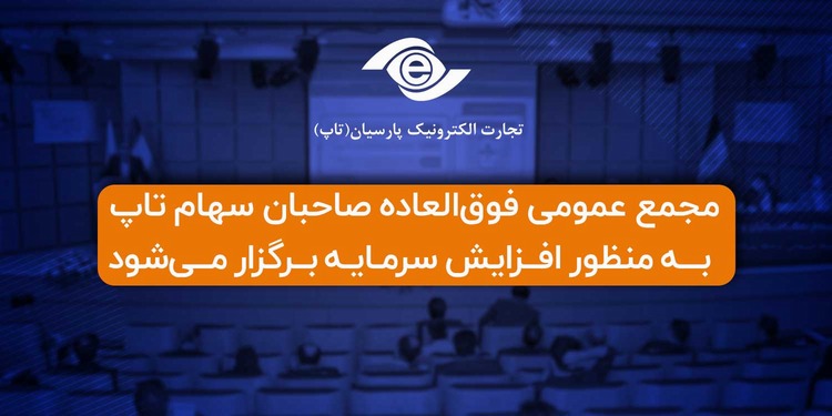 مجمع عمومی فوق‌العاده صاحبان سهام تاپ 