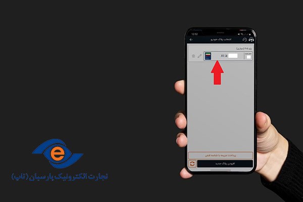 برای پرداخت خلافی خودرو با تاپ پلاک ثبت شده موردنظر را انتخاب کنید.