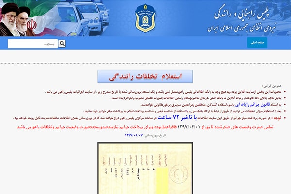 مراجعه به سایت پلیس زاهور یکی از روش های پرداخت جرتیم رانندگی است