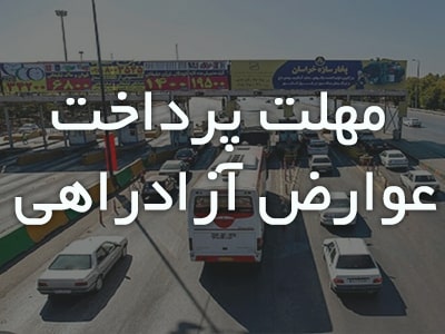 مهلت پرداخت عوارض آزادراهی یک هفته پس از تردد در آزادراه ها است 