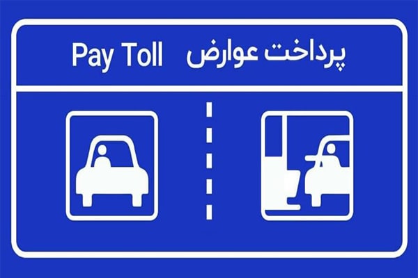 باعث جریمه شدن صاحب پلاک میشود.عبور از مقدار مجاز برای مهلت پرداخت عوارض آزادراهی
