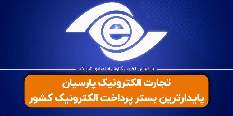 تجارت الکترونیک پارسیان، پایدارترین بستر پرداخت الکترونیک کشور