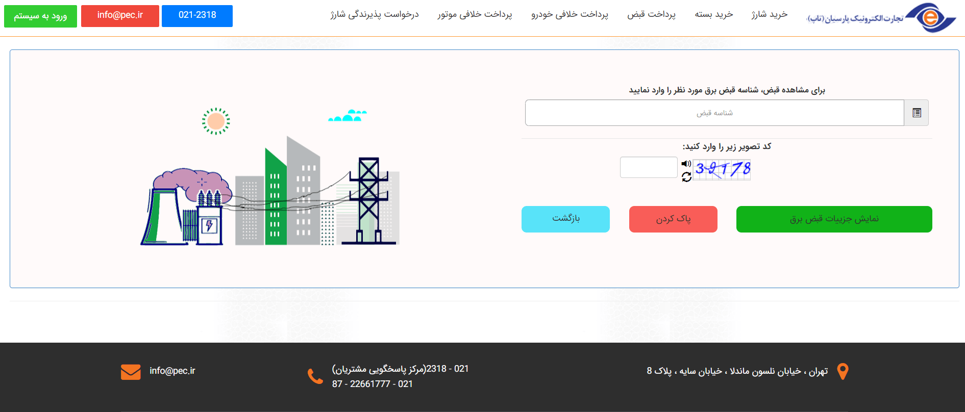 پرداخت قبض برق پس از حذف قبض کاغذی برق