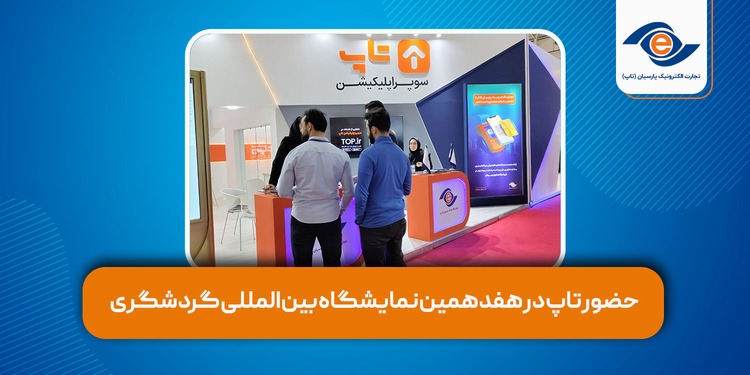 حضور تاپ در هفدهمین نمایشگاه بین‌المللی گردشگری 