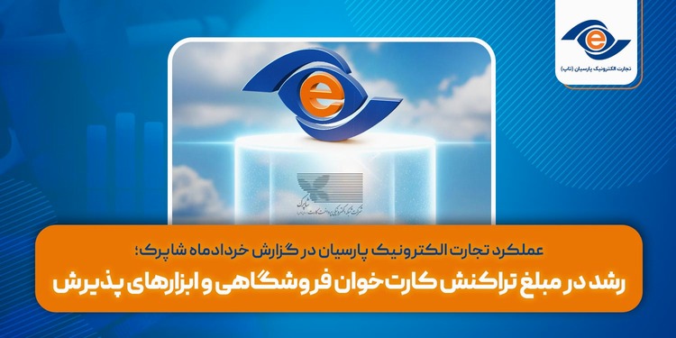 رشد در مبلغ تراکنش‌ کارت‌خوان فروشگاهی و ابزارهای پذیرش