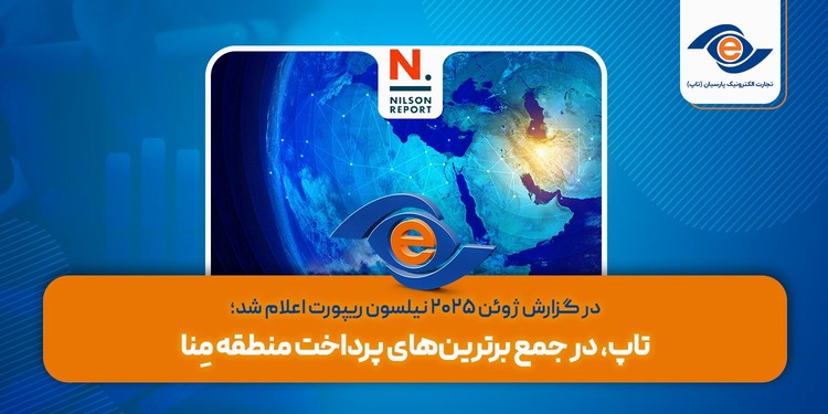 تاپ، در جمع برترین‌های پرداخت منطقه مِنا