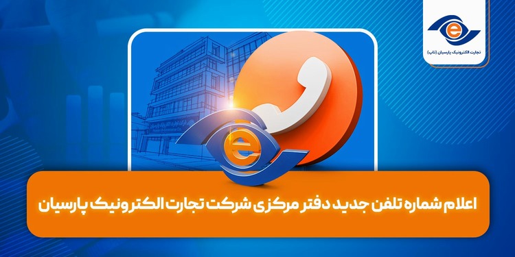 اعلام شماره تلفن جدید دفتر مرکزی شرکت تجارت الکترونیک پارسیان (تاپ)