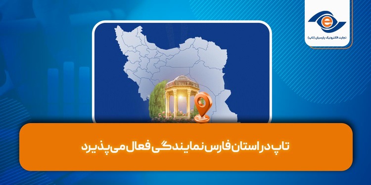 تاپ در استان فارس (شیراز)، نمایندگی فعال می‌پذیرد