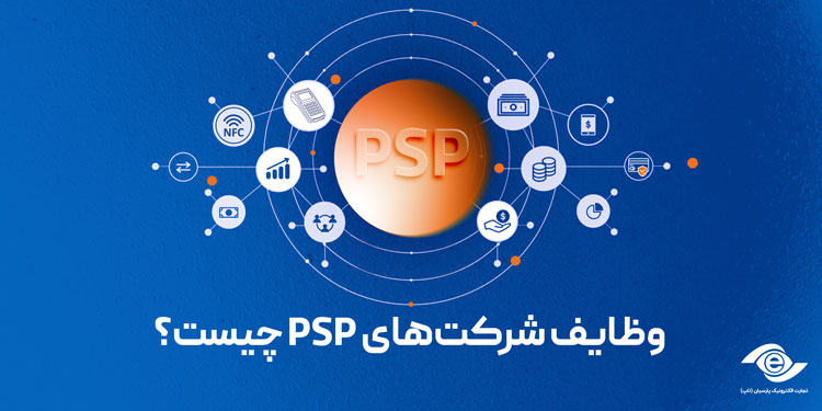 وظایف شرکت psp