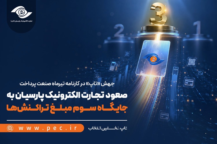 صعود تجارت الکترونیک پارسیان به جایگاه سوم مبلغ تراکنش‌ها
