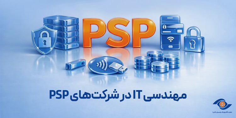 مهندسی IT در شرکت‌های PSP