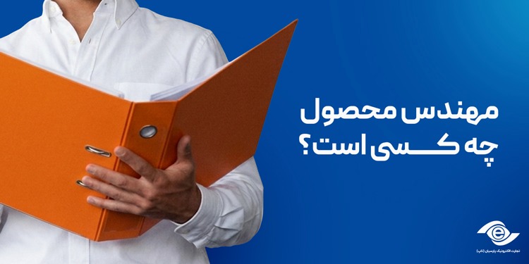 مهندس محصول چه کسی است؟