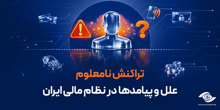 تراکنش نامعلوم: علل و پیامدها در نظام مالی ایران