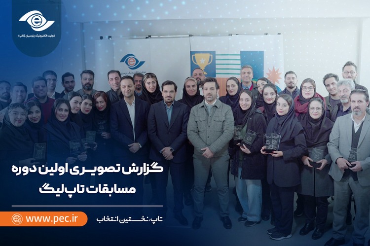 گزارش تصویری اولین دوره مسابقات تاپ لیگ