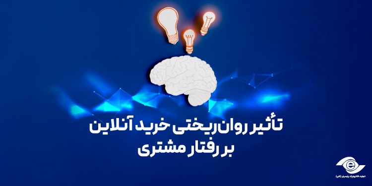 تأثیر روان‌ریختی خرید آنلاین بر رفتار مشتری