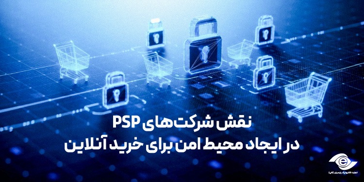 نقش (PSP) در ایجاد محیط امن برای خرید آنلاین