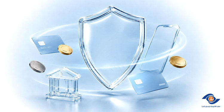 نقش بیمه در امنیت پرداخت