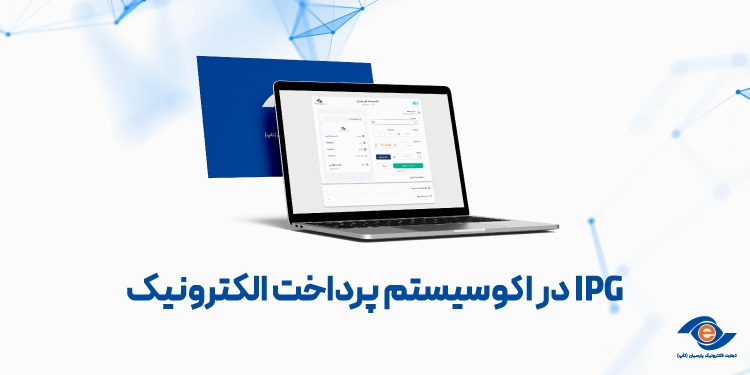 IPG در اکوسیستم پرداخت الکترونیک