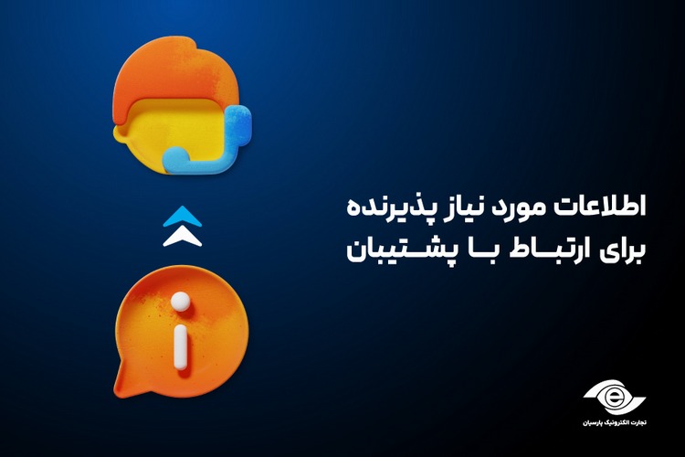 اطلاعات مورد نیاز پذیرنده برای ارتباط با پشتیبان